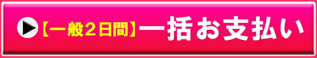 今すぐ『ロイド博士のヒーリングコード２Daysセミナー』一括払いに申込む