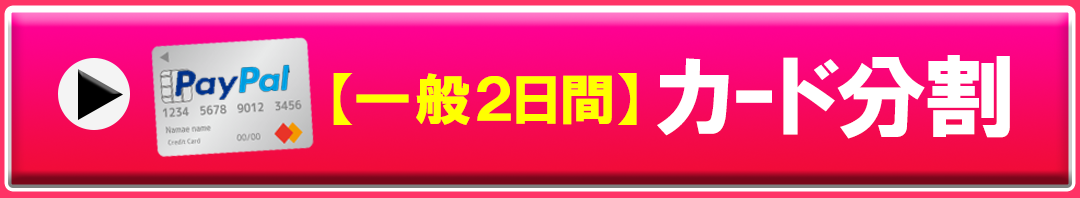 今すぐ『ロイド博士のヒーリングコード２Daysセミナー』カード分割払いに申込む