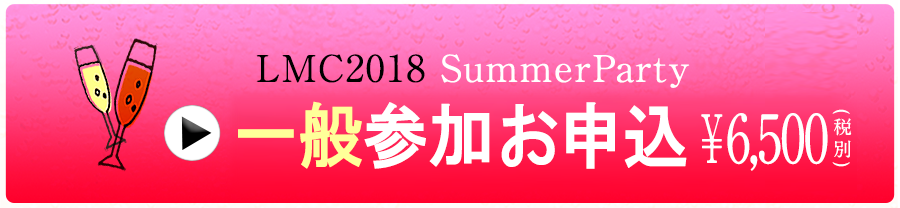 一般参加 6,500円