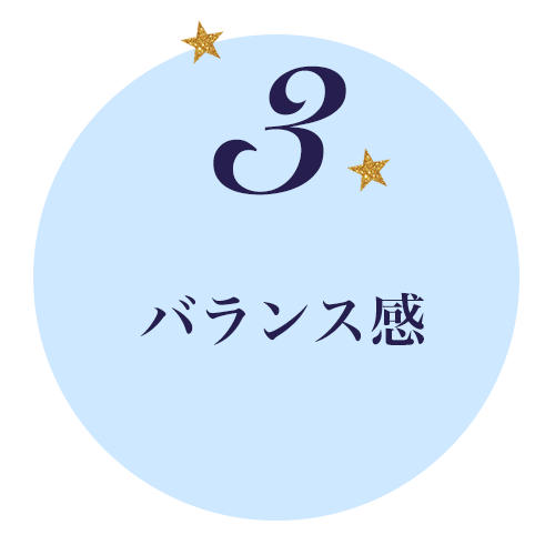 バランス感