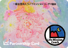 胸キュン♪LMCパートナーシップカード