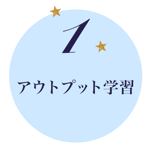 アウトプット学習