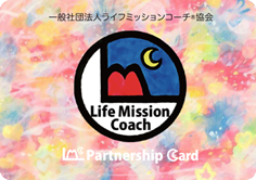2人で夢叶LMCパートナーシップカード