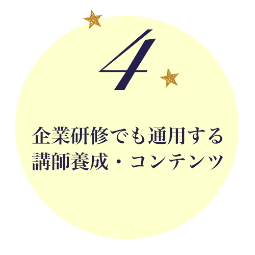 企業研修でも通用する講師養成・コンテンツ