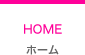 ホーム