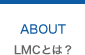 ライフミッションコーチ協会とは？