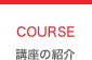 講座の紹介