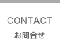 お問合せ