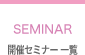 開催セミナー 一覧