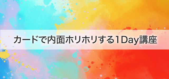 カードで内面ホリホリする1Day