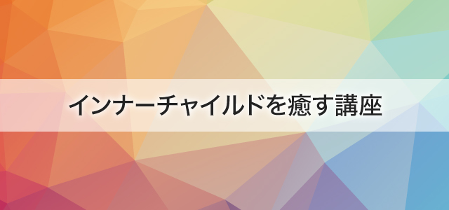 インナーチャイルドを癒す3ヶ月