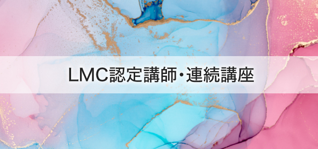 LMC認定講師・連続講座