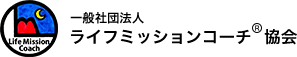 一般社団法人ライフミッションコーチ協会