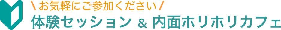 体験セッション・内面ホリホリカフェ