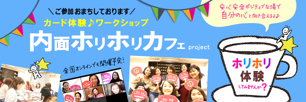 内面ホリホリカフェ