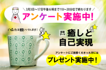 癒しと自己実現アンケート