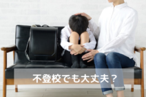 不登校でも大丈夫？