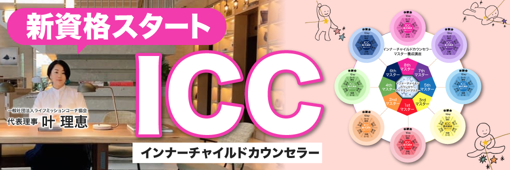 新資格スタート インナーチャイルドカウンセラーICC