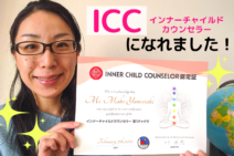 インナーチャイルドカウンセラー
