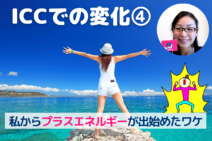 プラスのエネルギーを出す