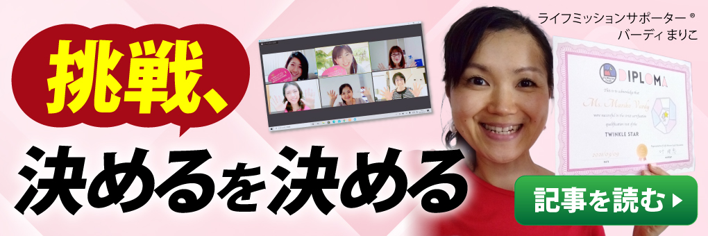 挑戦、決めるを決める