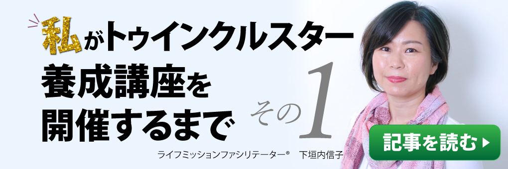 私がトゥインクルスター養成講座を開催するまで（１）