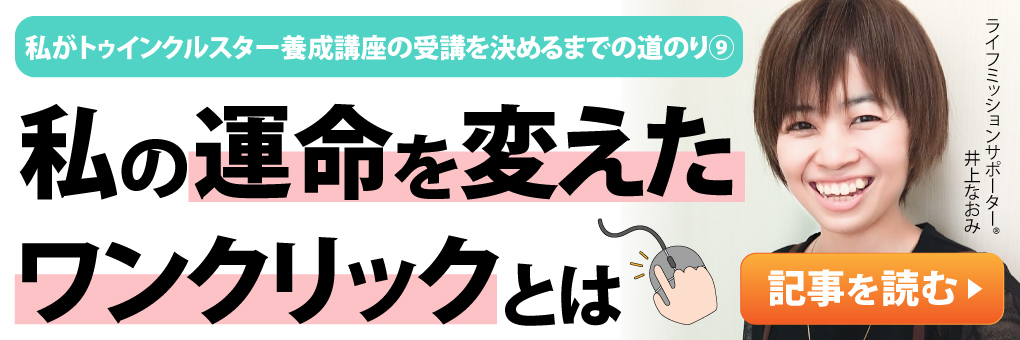 私がトゥインクルスター養成講座の受講を決めるまでの道のり⑨～私の運命を変えたワンクリックとは～