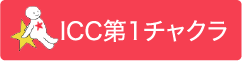 ICC第１チャクラ