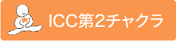 ICC第２チャクラ