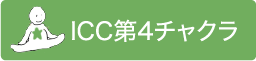 ICC第４チャクラ