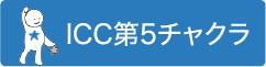 ICC第５チャクラ