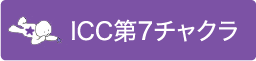 ICC第７チャクラ