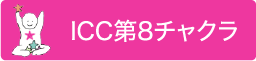 ICC第８チャクラ