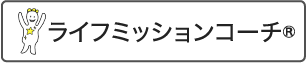 ライフミッションコーチ