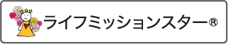 ライフミッションスター