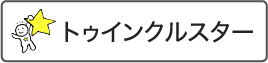トゥインクルスター