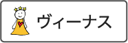 ヴィーナス
